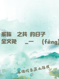 家族輪換之共樂的日子全文免費閱讀