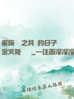 家族輪換之共樂的日子全文免費閱讀
