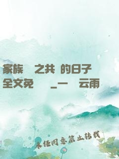 家族輪換之共樂的日子全文免費閱讀