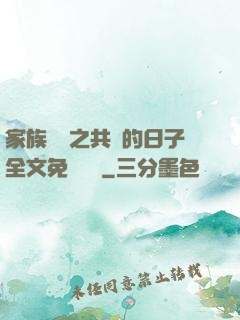 家族輪換之共樂的日子全文免費閱讀