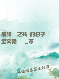 家族輪換之共樂的日子全文免費閱讀