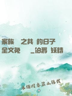家族輪換之共樂的日子全文免費閱讀