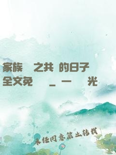 家族輪換之共樂的日子全文免費閱讀