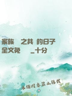 家族輪換之共樂的日子全文免費閱讀