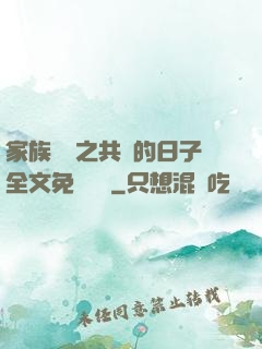 家族輪換之共樂的日子全文免費閱讀