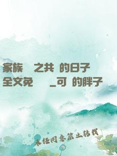 家族輪換之共樂的日子全文免費閱讀