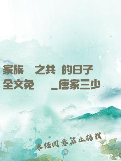 家族輪換之共樂的日子全文免費閱讀