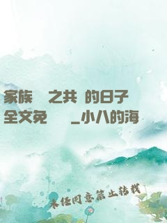 家族輪換之共樂的日子全文免費閱讀