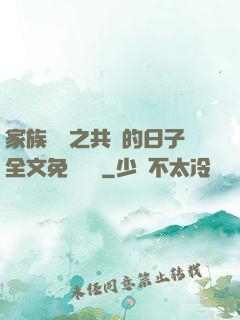 家族輪換之共樂的日子全文免費閱讀