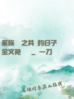 家族輪換之共樂的日子全文免費閱讀