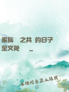 家族輪換之共樂的日子全文免費閱讀