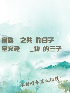 家族輪換之共樂的日子全文免費閱讀