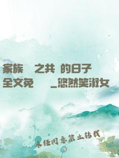 家族輪換之共樂的日子全文免費閱讀