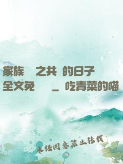 家族輪換之共樂的日子全文免費閱讀