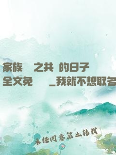 家族輪換之共樂的日子全文免費閱讀