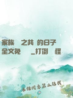 家族輪換之共樂的日子全文免費閱讀