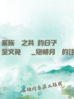 家族輪換之共樂的日子全文免費閱讀