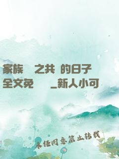 家族輪換之共樂的日子全文免費閱讀