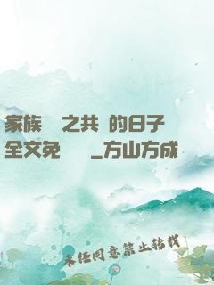 家族輪換之共樂的日子全文免費閱讀