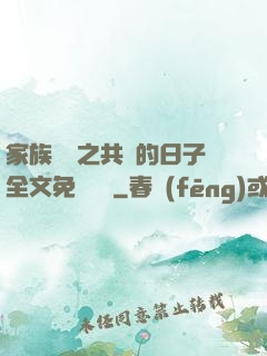 家族輪換之共樂的日子全文免費閱讀