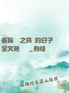 家族輪換之共樂的日子全文免費閱讀