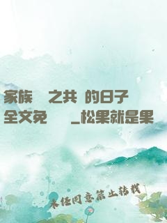 家族輪換之共樂的日子全文免費閱讀
