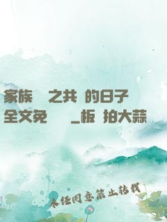 家族輪換之共樂的日子全文免費閱讀