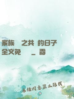 家族輪換之共樂的日子全文免費閱讀