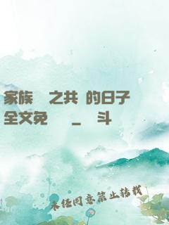 家族輪換之共樂的日子全文免費閱讀
