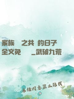 家族輪換之共樂的日子全文免費閱讀