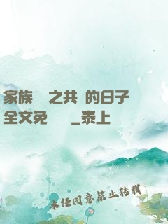家族輪換之共樂的日子全文免費閱讀
