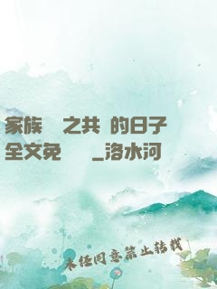 家族輪換之共樂的日子全文免費閱讀