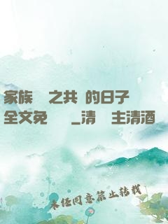 家族輪換之共樂的日子全文免費閱讀