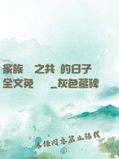 家族輪換之共樂的日子全文免費閱讀