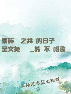 家族輪換之共樂的日子全文免費閱讀