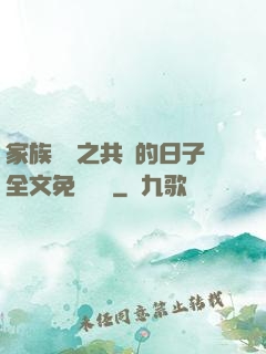家族輪換之共樂的日子全文免費閱讀