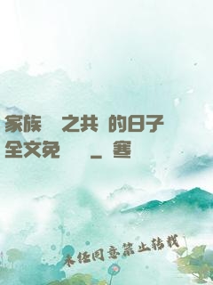 家族輪換之共樂的日子全文免費閱讀