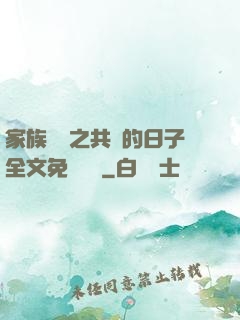 家族輪換之共樂的日子全文免費閱讀