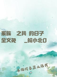 家族輪換之共樂的日子全文免費閱讀