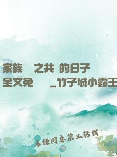 家族輪換之共樂的日子全文免費閱讀