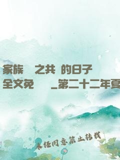 家族輪換之共樂的日子全文免費閱讀