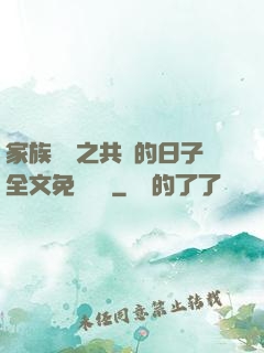 家族輪換之共樂的日子全文免費閱讀