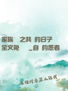 家族輪換之共樂的日子全文免費閱讀