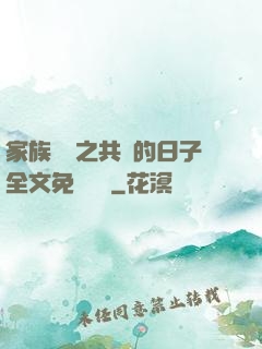 家族輪換之共樂的日子全文免費閱讀