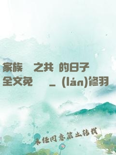 家族輪換之共樂的日子全文免費閱讀