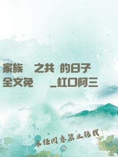 家族輪換之共樂的日子全文免費閱讀