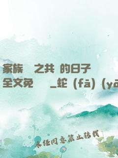 家族輪換之共樂的日子全文免費閱讀