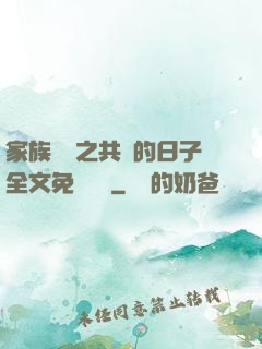 家族輪換之共樂的日子全文免費閱讀