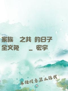 家族輪換之共樂的日子全文免費閱讀