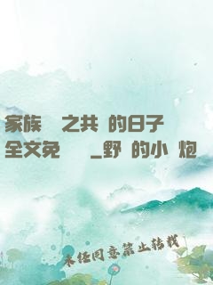 家族輪換之共樂的日子全文免費閱讀